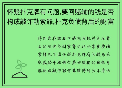 怀疑扑克牌有问题,要回赌输的钱是否构成敲诈勒索罪;扑克负债背后的财富警示