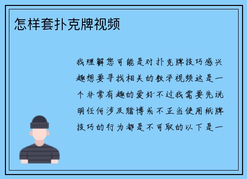 怎样套扑克牌视频