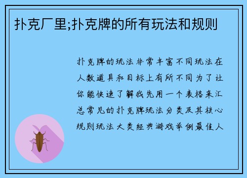 扑克厂里;扑克牌的所有玩法和规则
